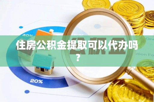 宜良住房公积金提取可以代办吗？