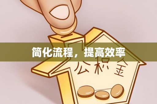 宜良简化流程，提高效率