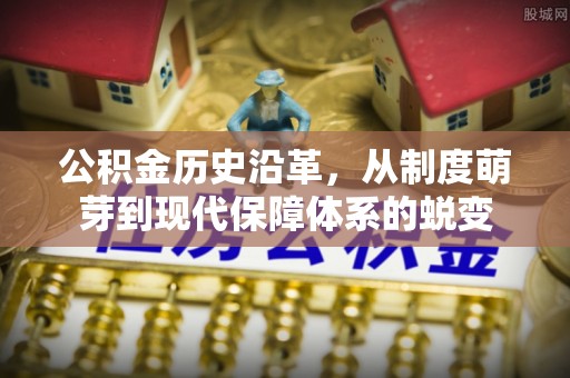 宜良公积金历史沿革，从制度萌芽到现代保障体系的蜕变