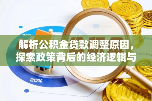 宜良解析公积金贷款调整原因，探索政策背后的经济逻辑与民生影响