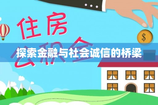 宜良探索金融与社会诚信的桥梁