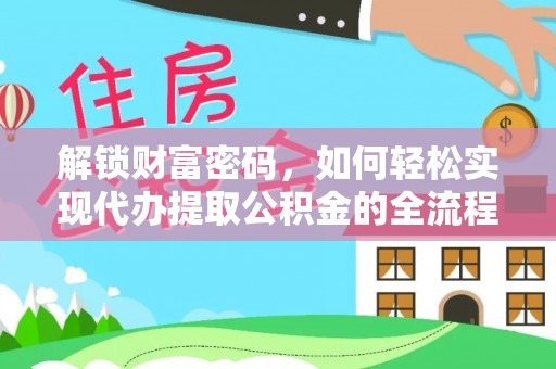 宜良解锁财富密码，如何轻松实现代办提取公积金的全流程攻略