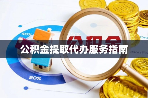 宜良公积金提取代办服务指南