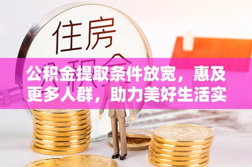 宜良公积金提取条件放宽，惠及更多人群，助力美好生活实现