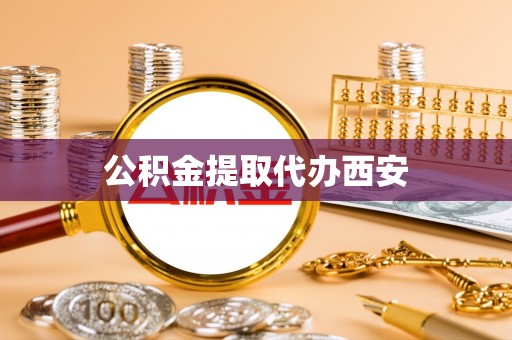 宜良公积金提取代办西安