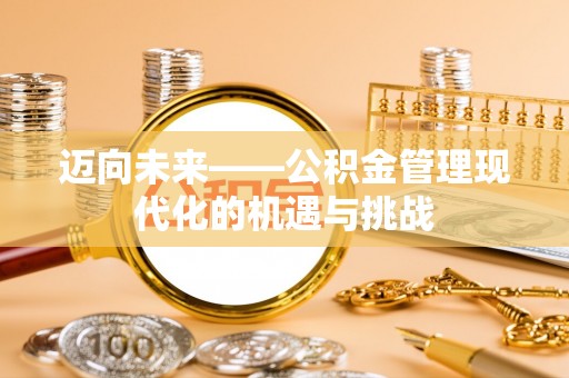 宜良迈向未来——公积金管理现代化的机遇与挑战