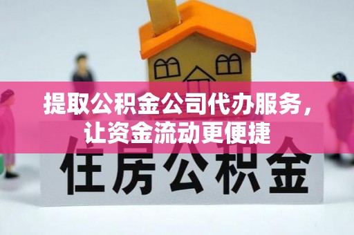 宜良提取公积金公司代办服务，让资金流动更便捷