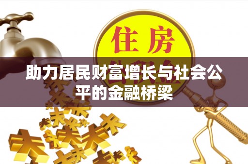 宜良助力居民财富增长与社会公平的金融桥梁