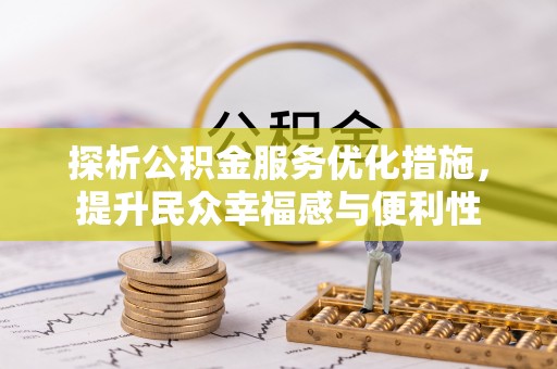 宜良探析公积金服务优化措施，提升民众幸福感与便利性