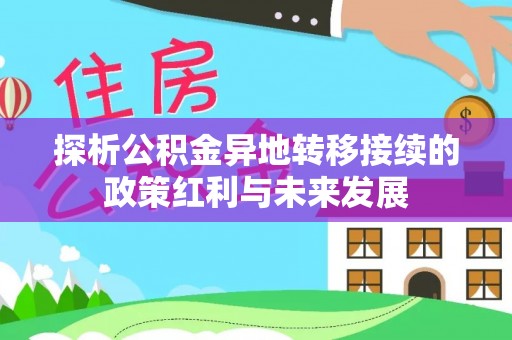 宜良探析公积金异地转移接续的政策红利与未来发展