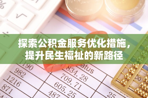 宜良探索公积金服务优化措施，提升民生福祉的新路径