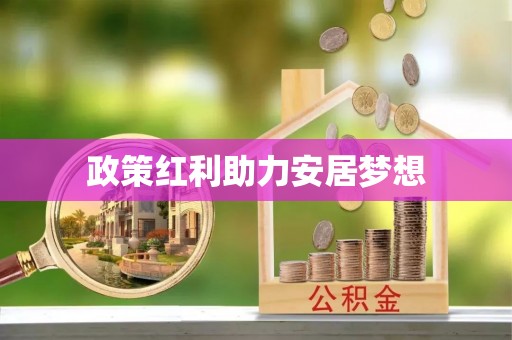 宜良政策红利助力安居梦想
