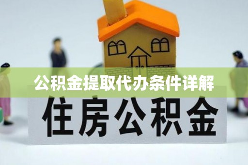 宜良公积金提取代办条件详解