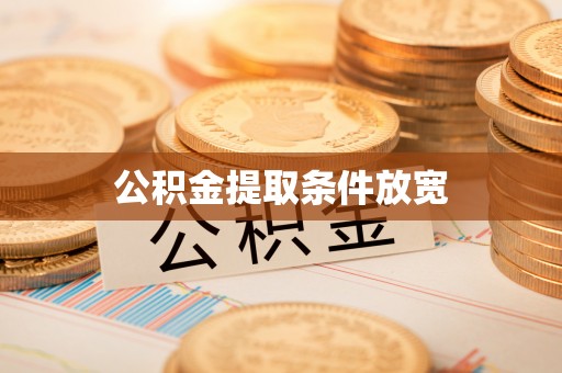 宜良公积金提取条件放宽
