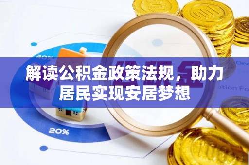 宜良解读公积金政策法规，助力居民实现安居梦想