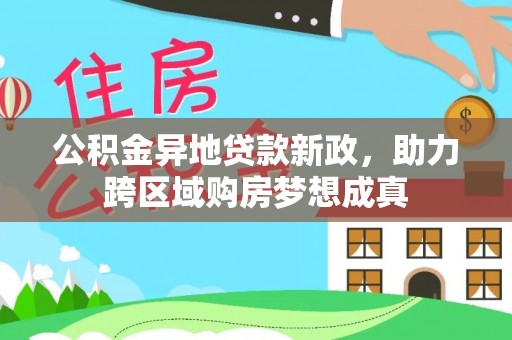宜良公积金异地贷款新政，助力跨区域购房梦想成真