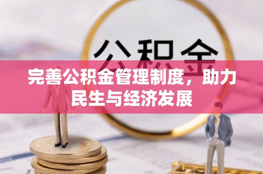 宜良完善公积金管理制度，助力民生与经济发展
