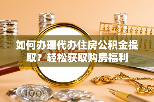 宜良如何办理代办住房公积金提取？轻松获取购房福利