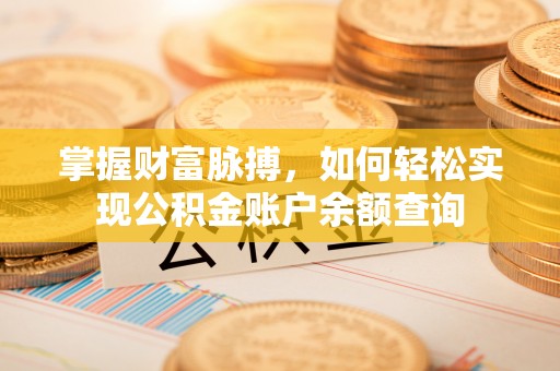 宜良掌握财富脉搏，如何轻松实现公积金账户余额查询