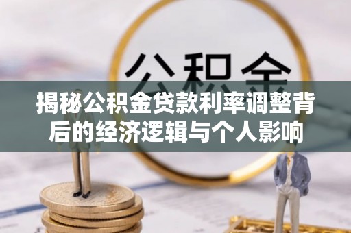 宜良揭秘公积金贷款利率调整背后的经济逻辑与个人影响