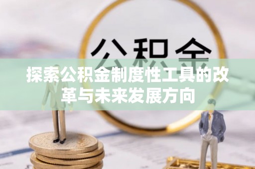 宜良探索公积金制度性工具的改革与未来发展方向