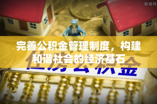 宜良完善公积金管理制度，构建和谐社会的经济基石
