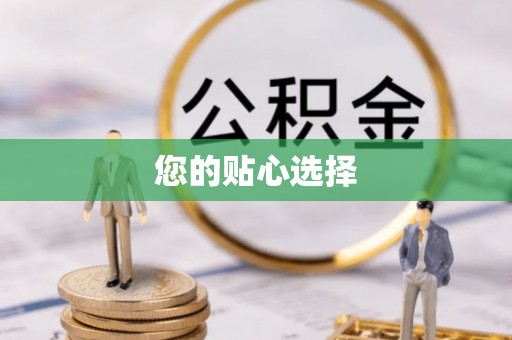 宜良您的贴心选择
