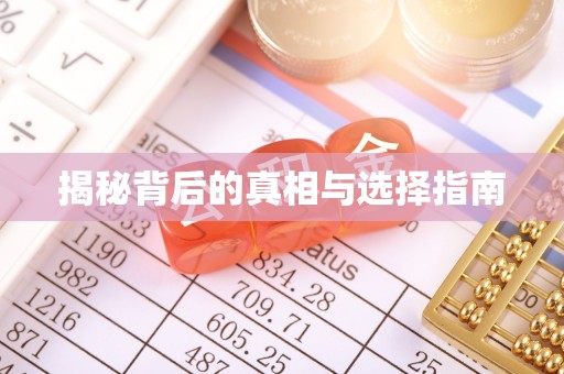 宜良揭秘背后的真相与选择指南