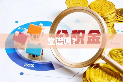 宜良靠谱吗？
