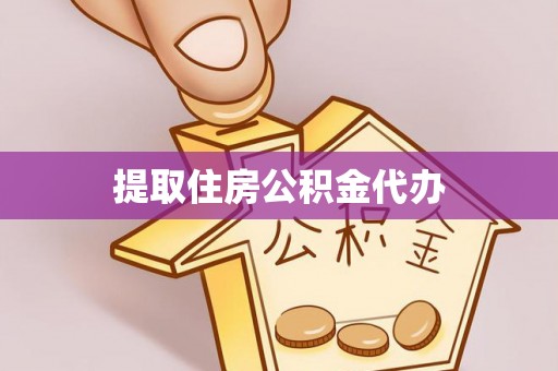 宜良提取住房公积金代办