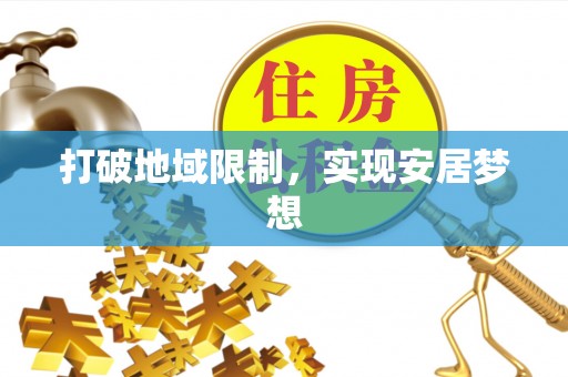 宜良打破地域限制，实现安居梦想