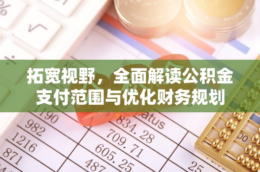 宜良拓宽视野，全面解读公积金支付范围与优化财务规划