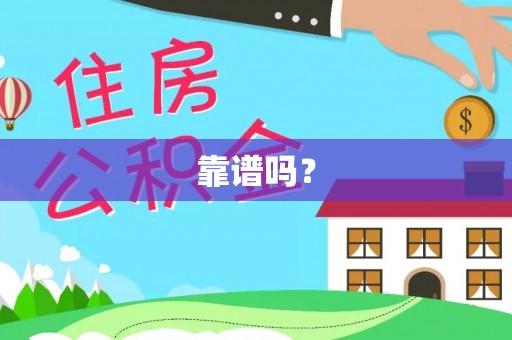 宜良靠谱吗？