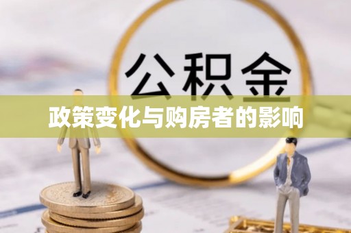宜良政策变化与购房者的影响