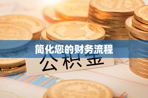 宜良简化您的财务流程