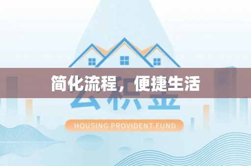 宜良简化流程，便捷生活