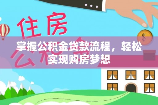 宜良掌握公积金贷款流程，轻松实现购房梦想