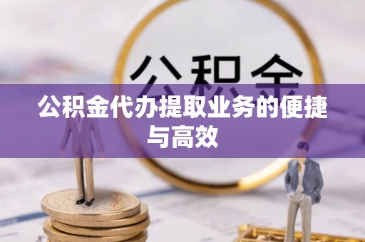 宜良公积金代办提取业务的便捷与高效