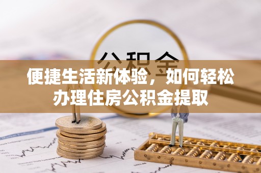 宜良便捷生活新体验，如何轻松办理住房公积金提取