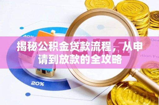 宜良揭秘公积金贷款流程，从申请到放款的全攻略
