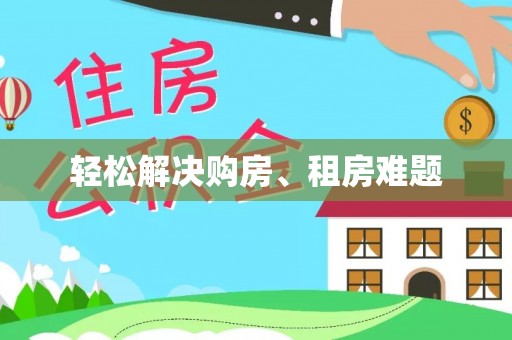 宜良轻松解决购房、租房难题