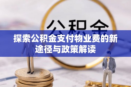 宜良探索公积金支付物业费的新途径与政策解读