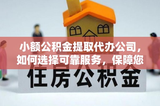 宜良小额公积金提取代办公司，如何选择可靠服务，保障您的资金安全