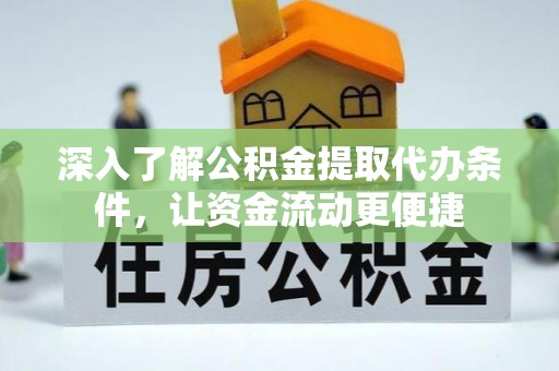 宜良深入了解公积金提取代办条件，让资金流动更便捷