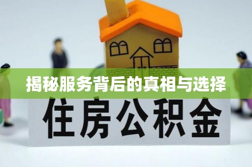 宜良揭秘服务背后的真相与选择