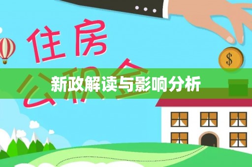 宜良新政解读与影响分析