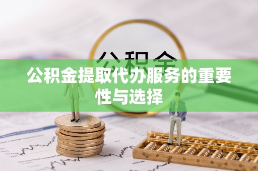 宜良公积金提取代办服务的重要性与选择