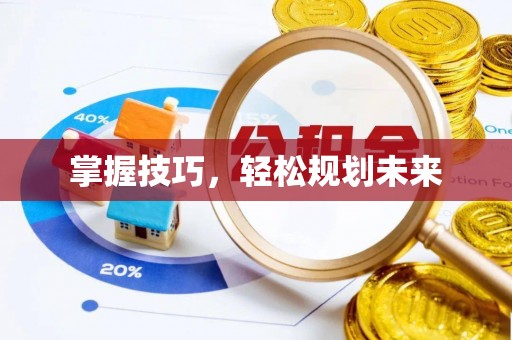 宜良掌握技巧，轻松规划未来