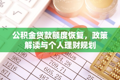 宜良公积金贷款额度恢复，政策解读与个人理财规划