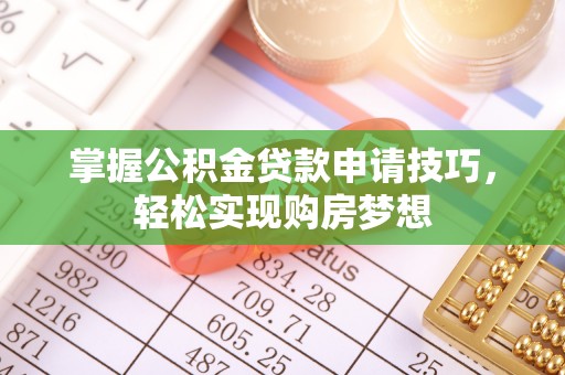宜良掌握公积金贷款申请技巧，轻松实现购房梦想